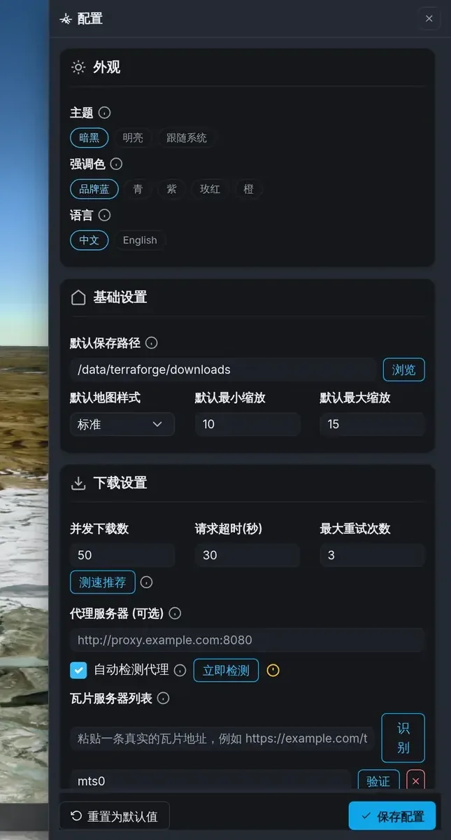 配置面板：主题与强调色、默认保存路径、并发下载数、请求超时、代理服务器与瓦片服务器列表等分组设置